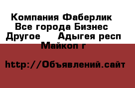 Компания Фаберлик - Все города Бизнес » Другое   . Адыгея респ.,Майкоп г.